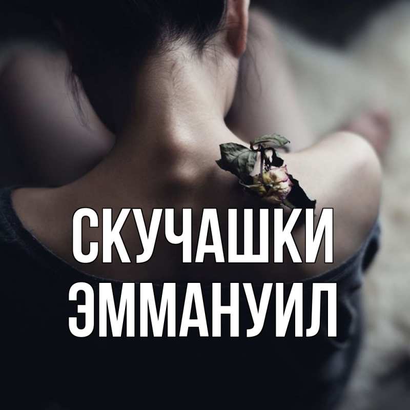 Картинка Скучашки, Эммануил