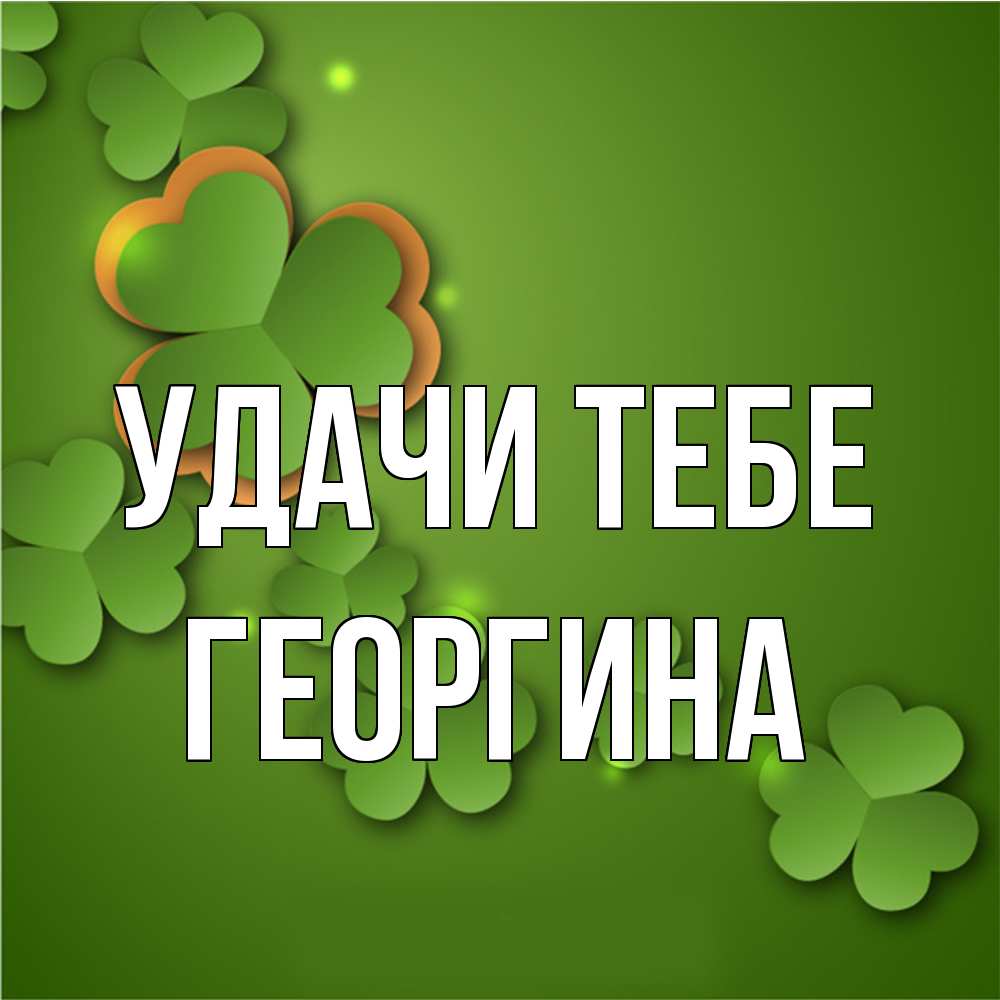 Открытка на каждый день с именем, Георгина Удачи тебе много трехлистных листочков клевера Прикольная открытка с пожеланием онлайн скачать бесплатно 