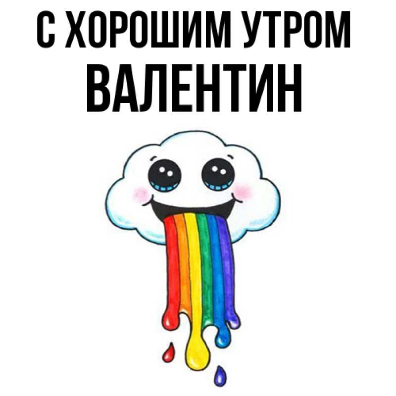 Картинка С хорошим утром, Валентин