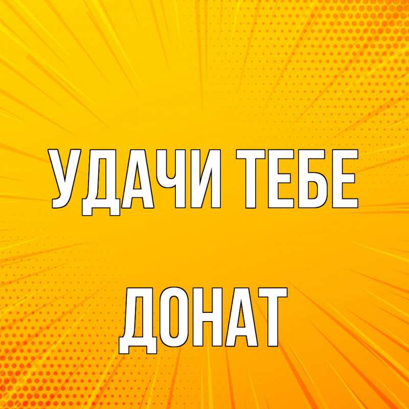 Картинка Удачи тебе, Донат