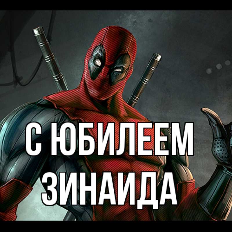 Картинка C юбилеем, Зинаида