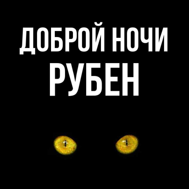 Картинка Доброй ночи, Рубен