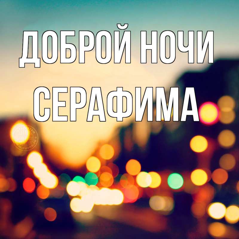 Картинка Доброй ночи, Серафима