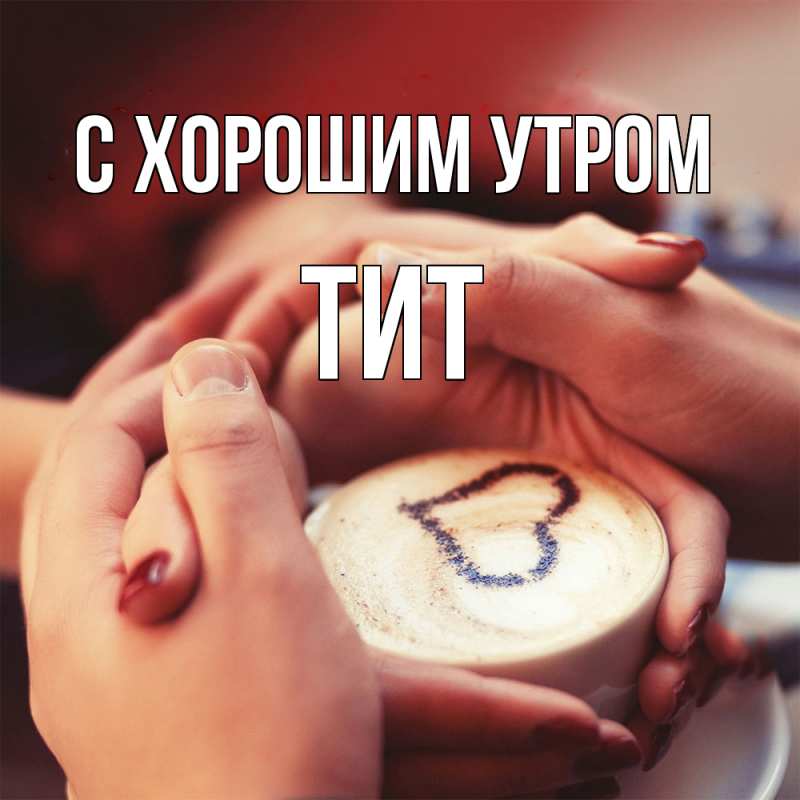 Картинка С хорошим утром, Тит