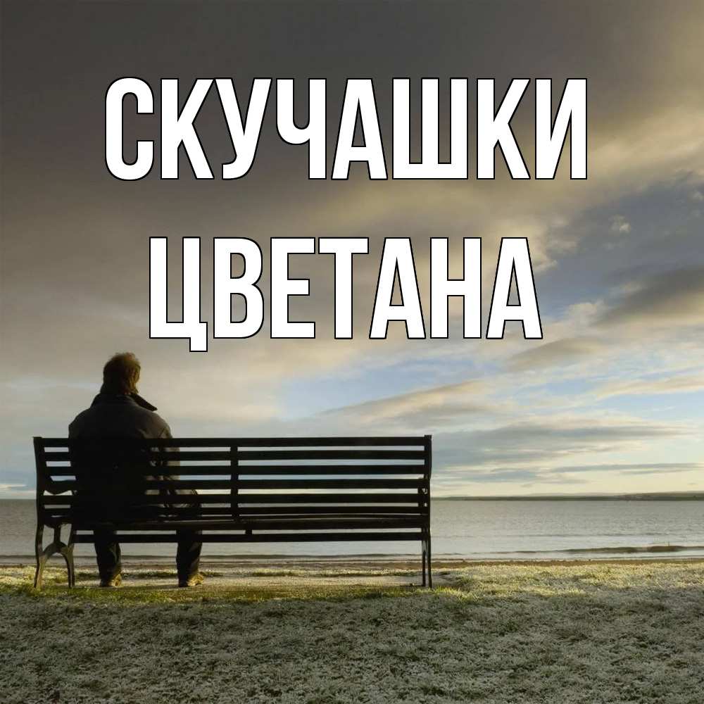 Открытка на каждый день с именем, Цветана Скучашки лавочка Прикольная открытка с пожеланием онлайн скачать бесплатно 
