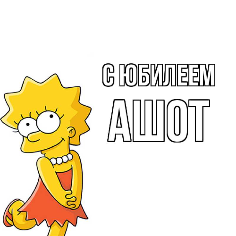 Картинка C юбилеем, Ашот
