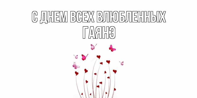 Картинка С днем всех влюбленных, Гаянэ