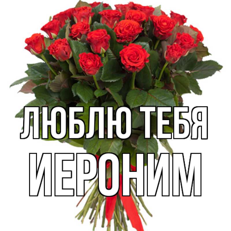 Открытка с именем, Иероним, Люблю тебя