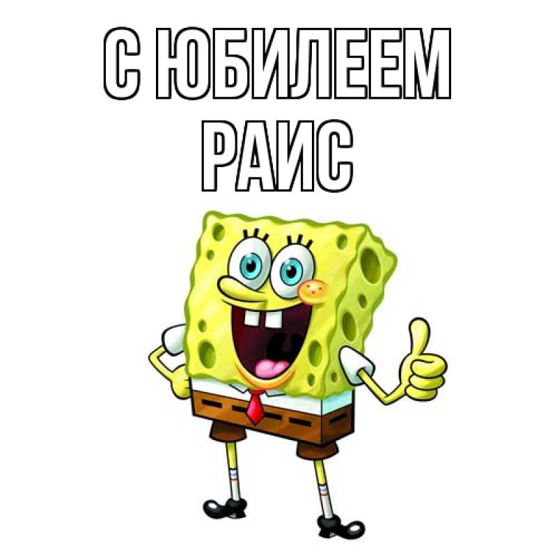 Картинка C юбилеем, Раис