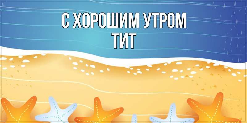 Картинка С хорошим утром, Тит