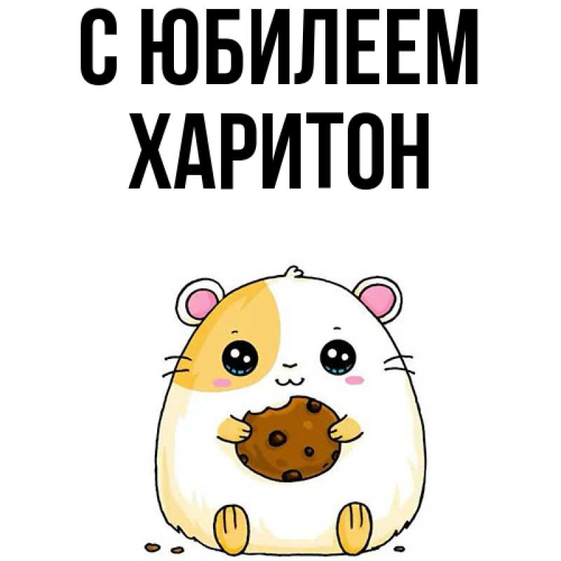 Картинка C юбилеем, Харитон