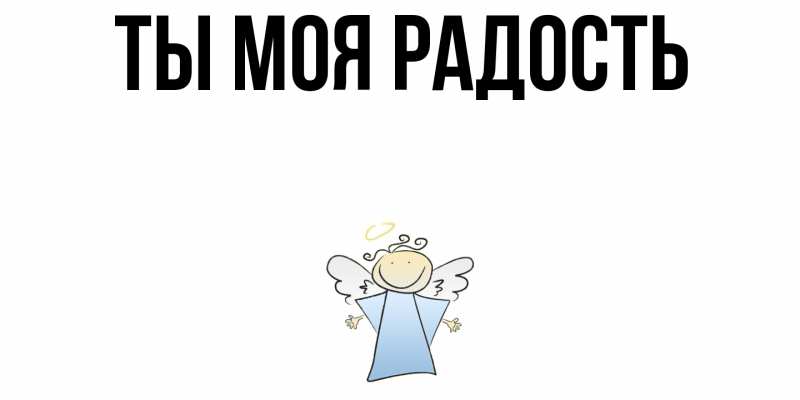Картинка Ты моя радость, 