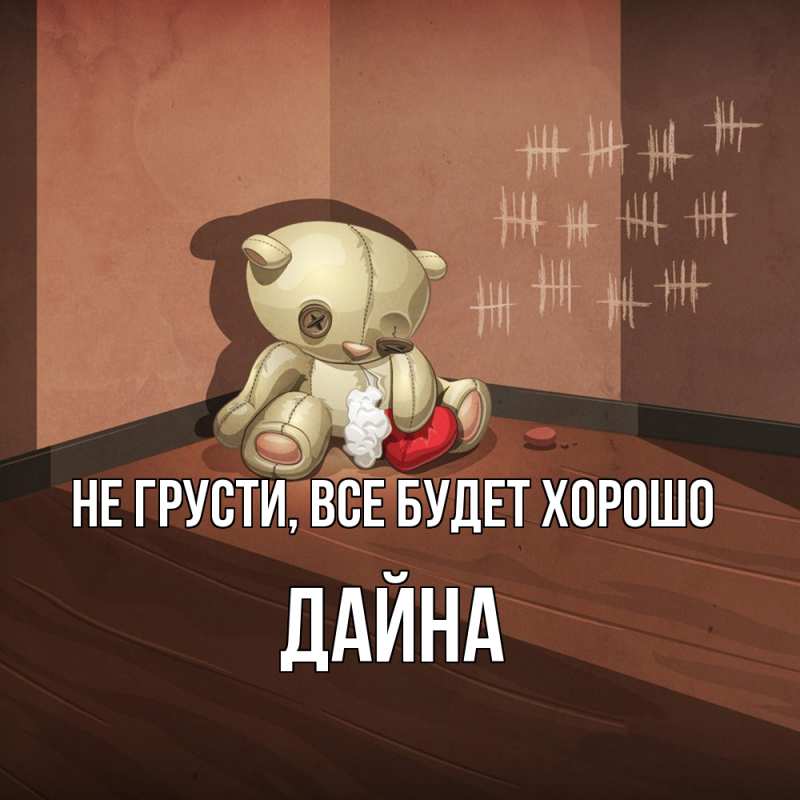 Картинка Не грусти, все будет хорошо, Дайна