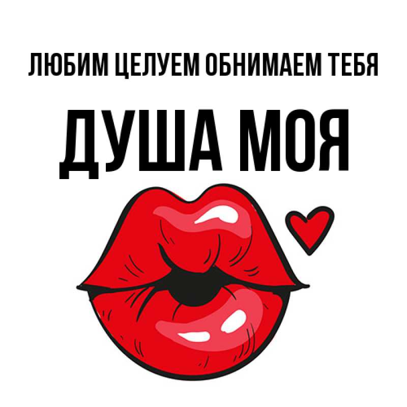 Картинка Любим целуем обнимаем тебя, Душа моя