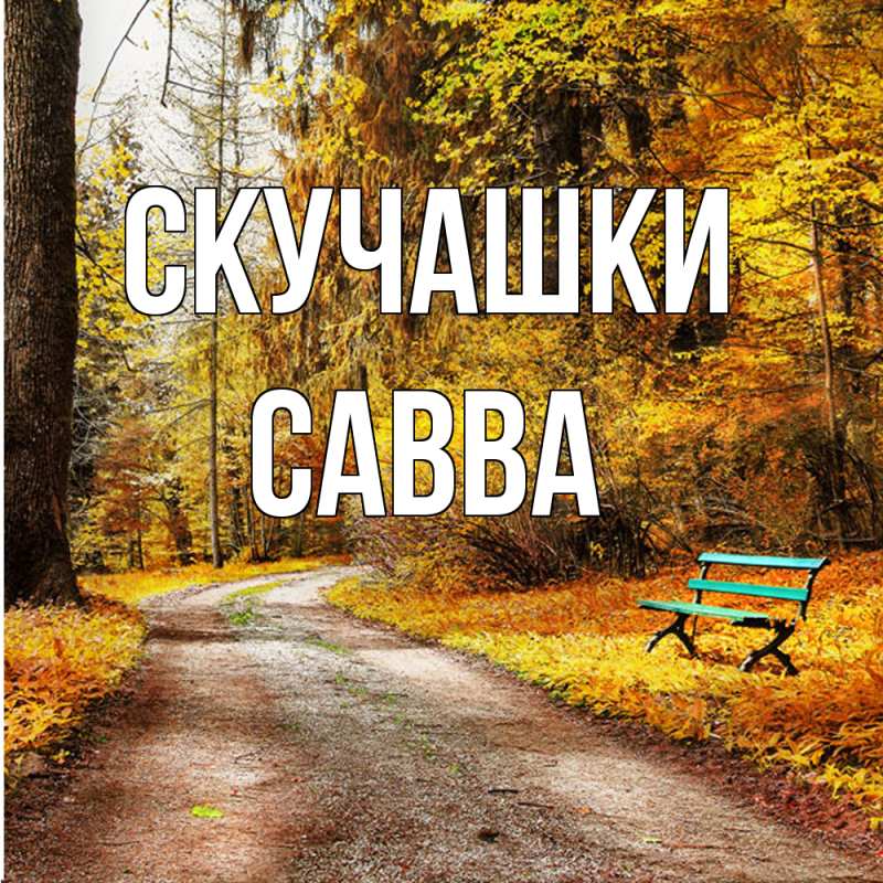 Картинка Скучашки, Савва
