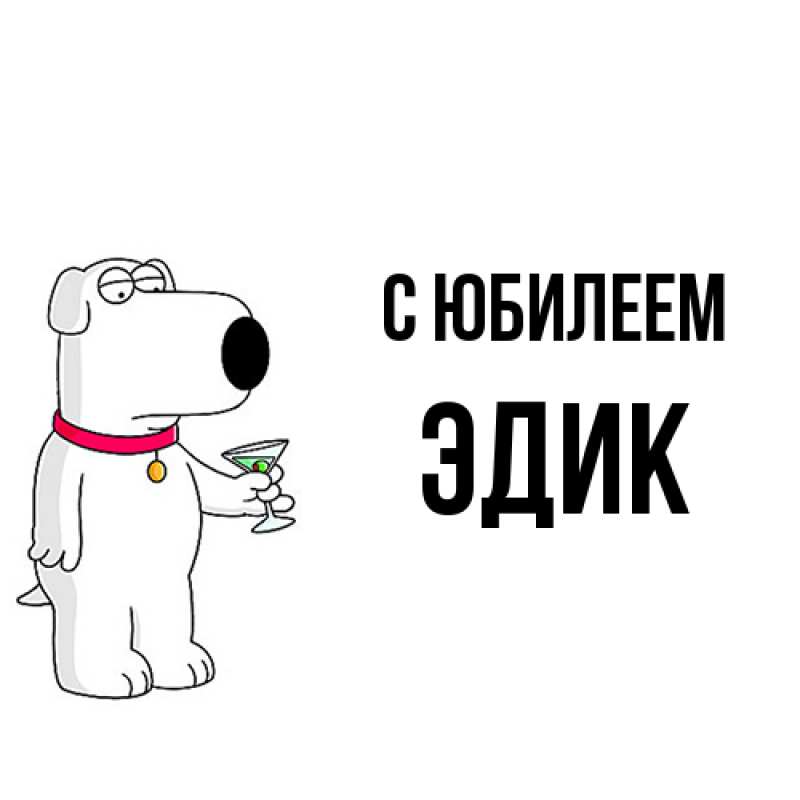 Картинка C юбилеем, Эдик