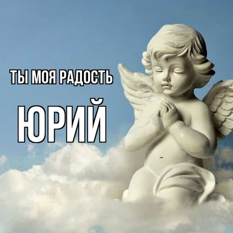 Открытка с именем, Юрий, Ты моя радость