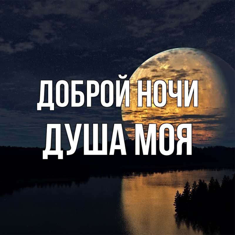 Картинка Доброй ночи, Душа моя