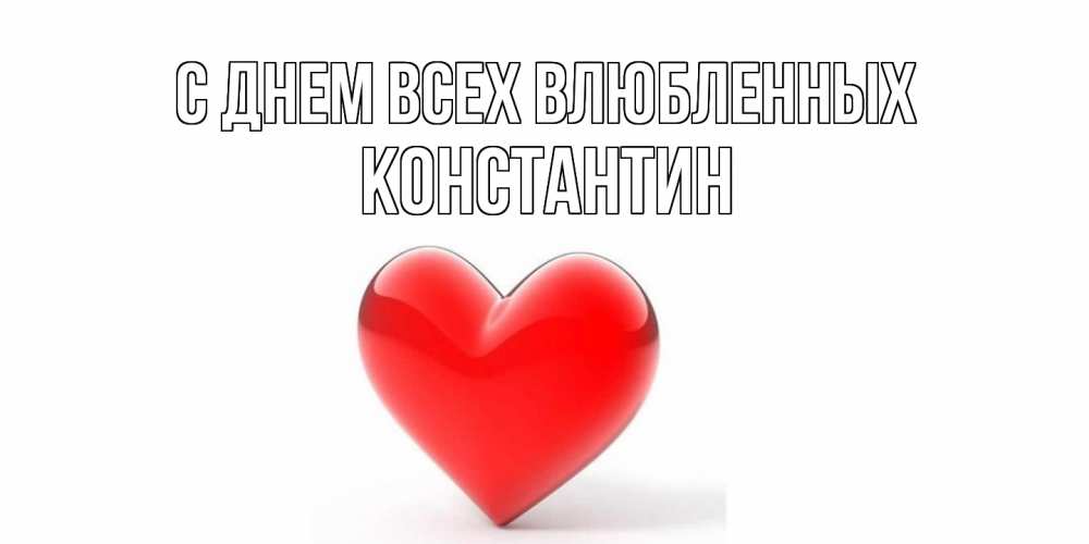 Открытка на каждый день с именем, Константин С днем всех влюбленных сердечко на 14 февраля Прикольная открытка с пожеланием онлайн скачать бесплатно 