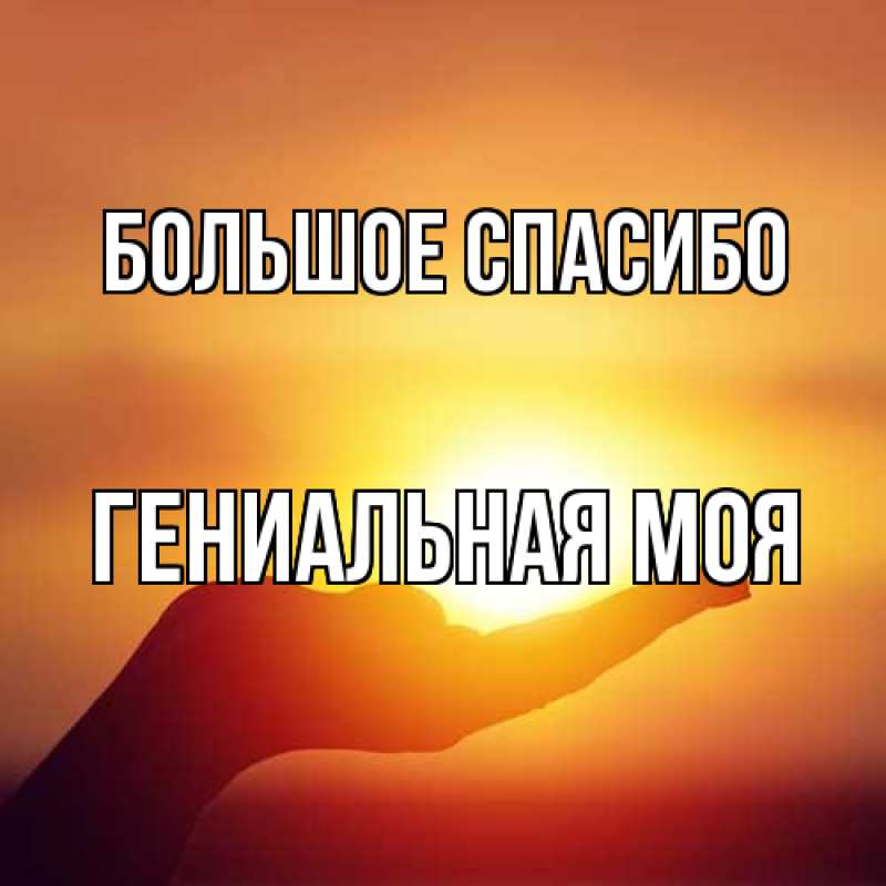 Картинка Большое спасибо, Гениальная моя