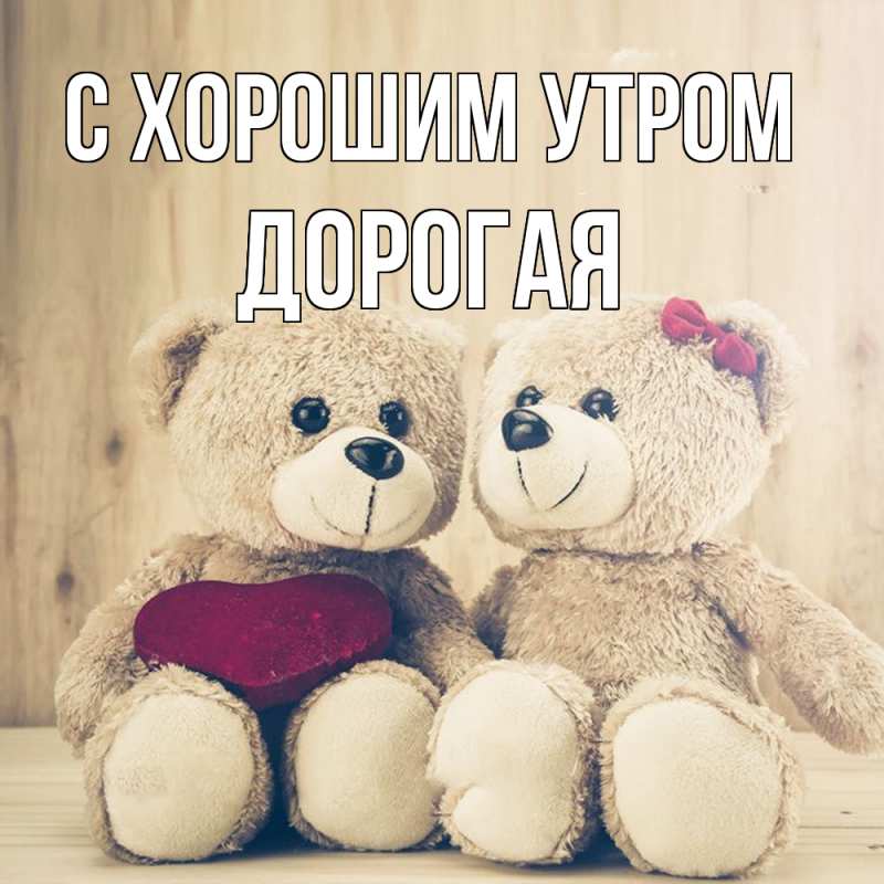 Картинка С хорошим утром, Дорогая