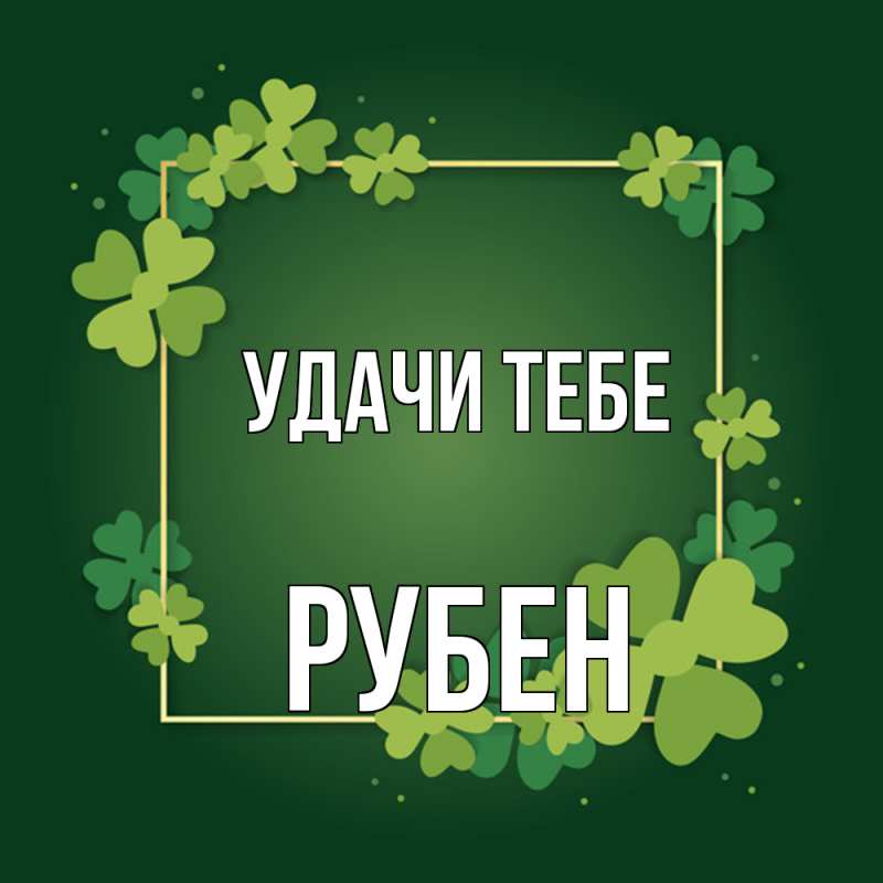 Картинка Удачи тебе, Рубен