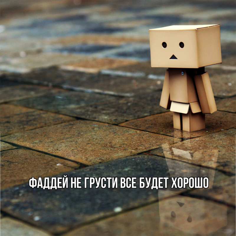 Картинка Не грусти, все будет хорошо, Фаддей