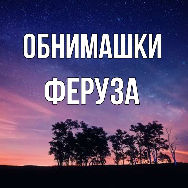 Картинка Обнимашки, Феруза