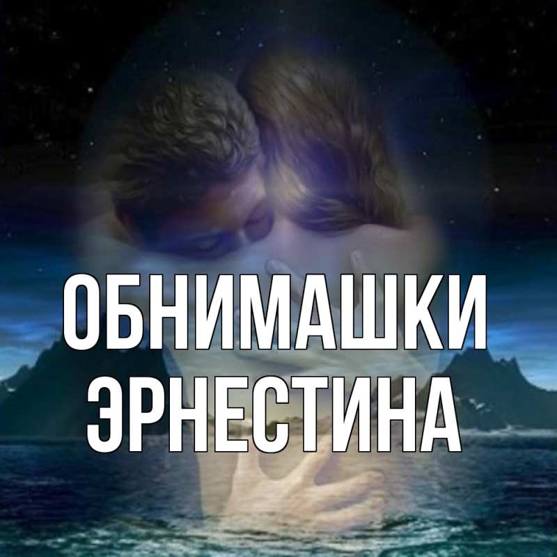 Картинка Обнимашки, Эрнестина