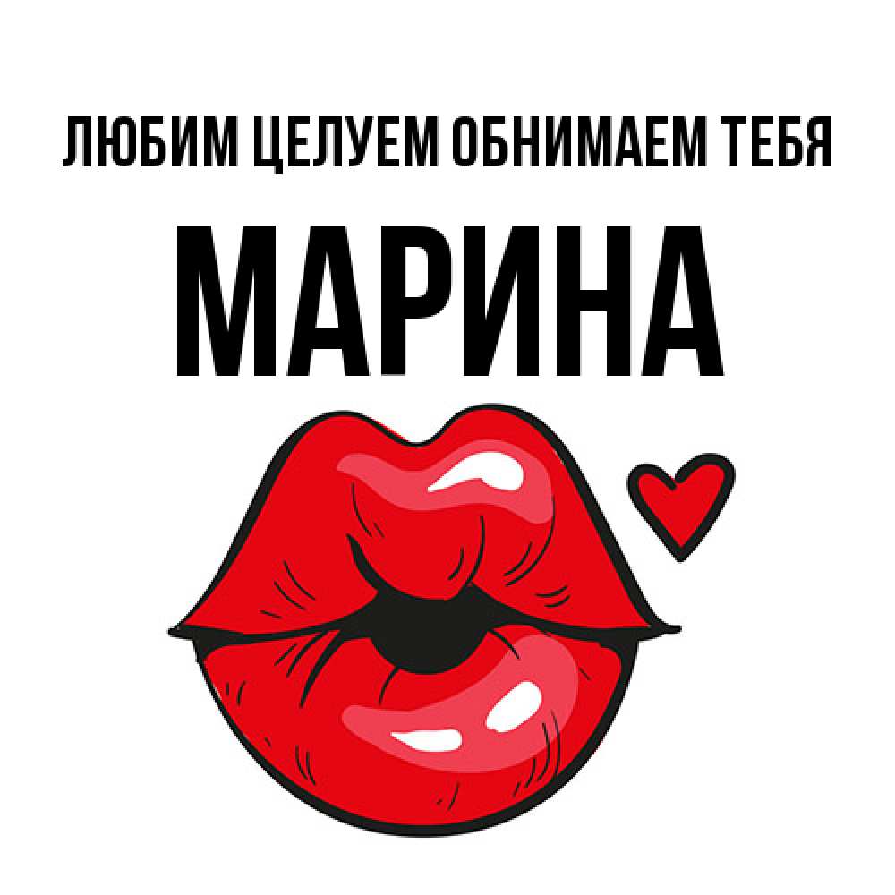 Открытка на каждый день с именем, Марина Любим целуем обнимаем тебя открытка с поцелуем любви для парня Прикольная открытка с пожеланием онлайн скачать бесплатно 