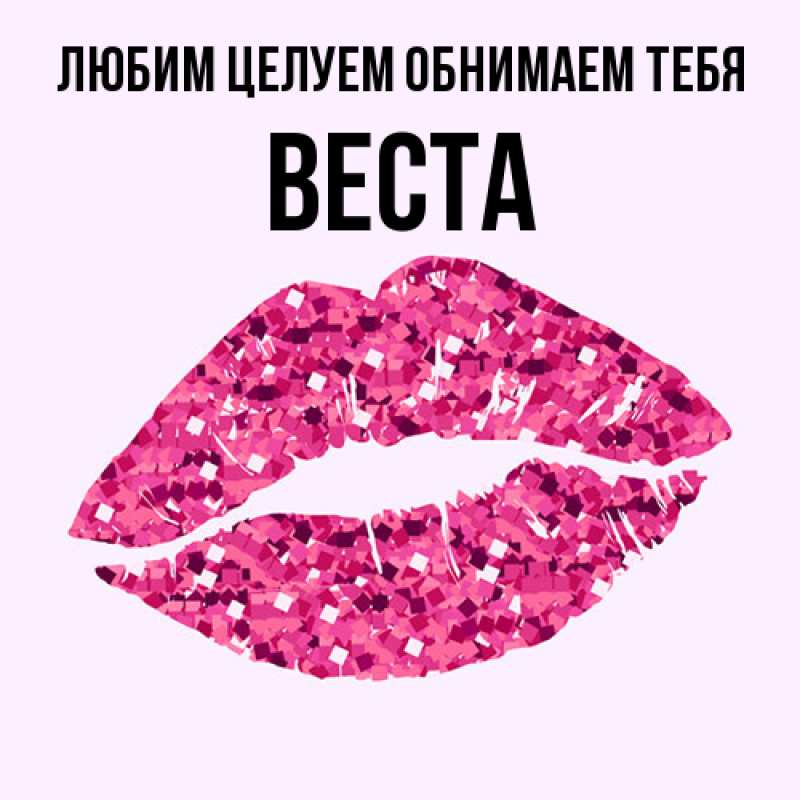Картинка Любим целуем обнимаем тебя, Веста