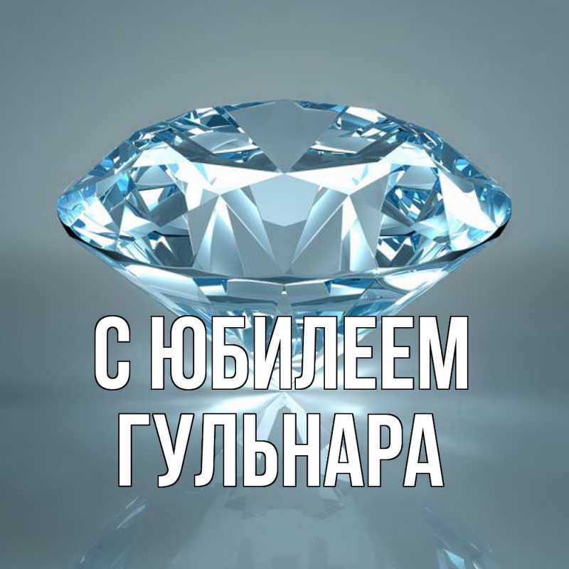 Картинка C юбилеем, Гульнара