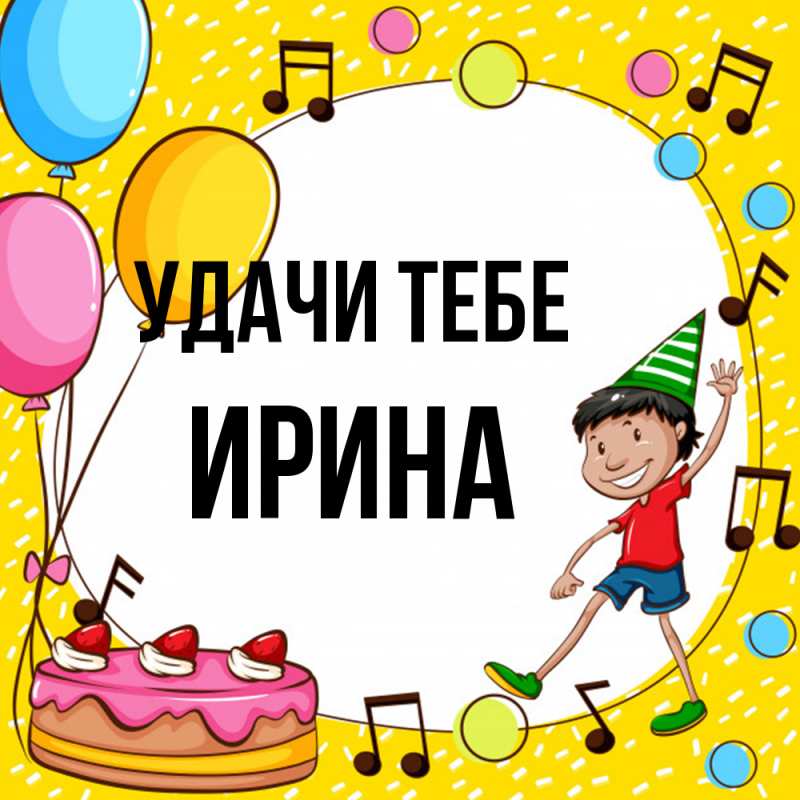 Картинка Удачи тебе, Ирина