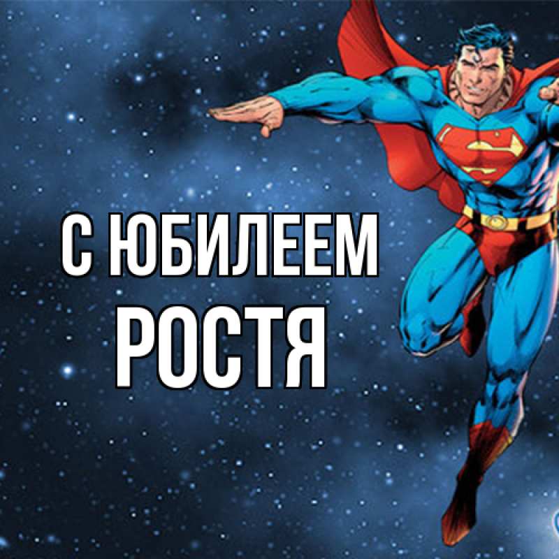 Картинка C юбилеем, Ростя