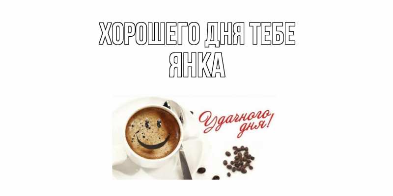 Открытка с именем, Янка, Хорошего дня тебе