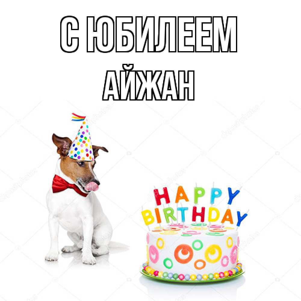 Открытка на каждый день с именем, Айжан C юбилеем праздник Прикольная открытка с пожеланием онлайн скачать бесплатно 