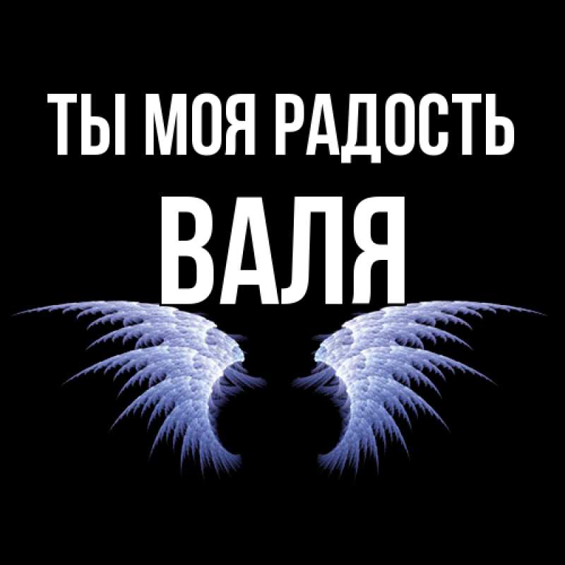 Открытка с именем, Валя, Ты моя радость