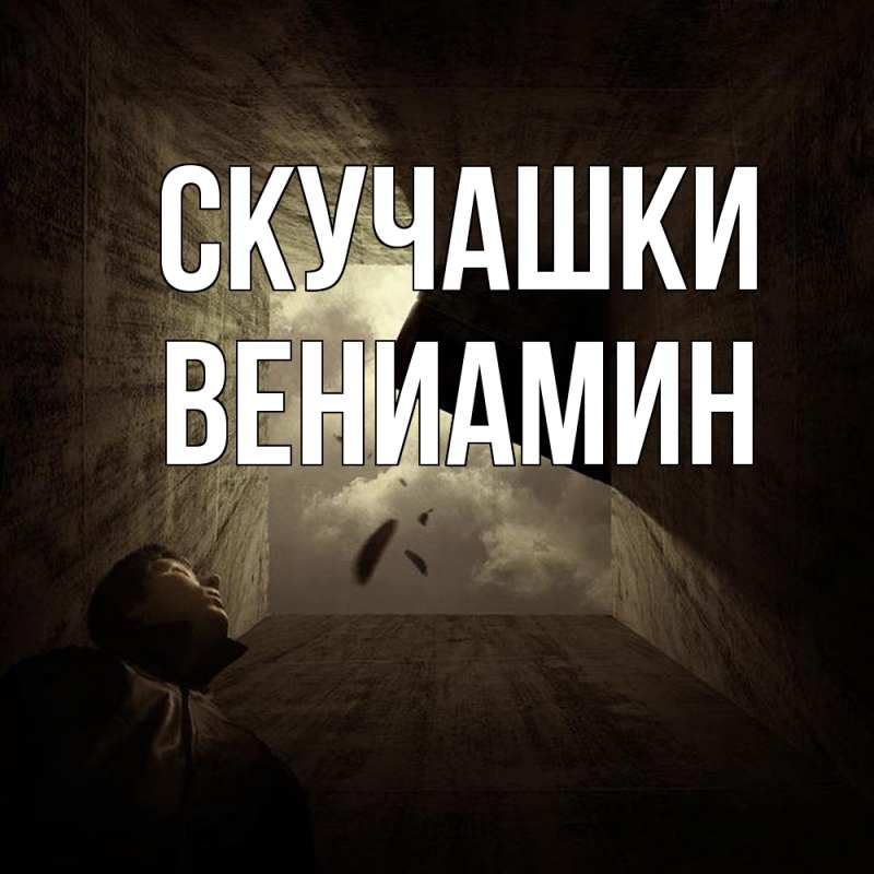 Картинка Скучашки, Вениамин
