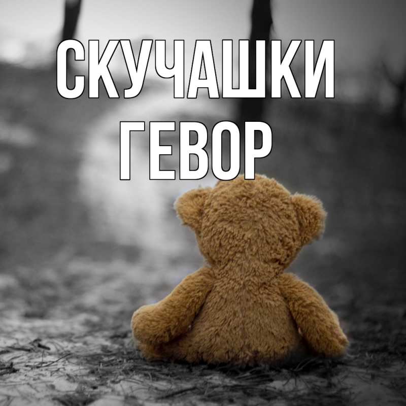 Картинка Скучашки, Гевор