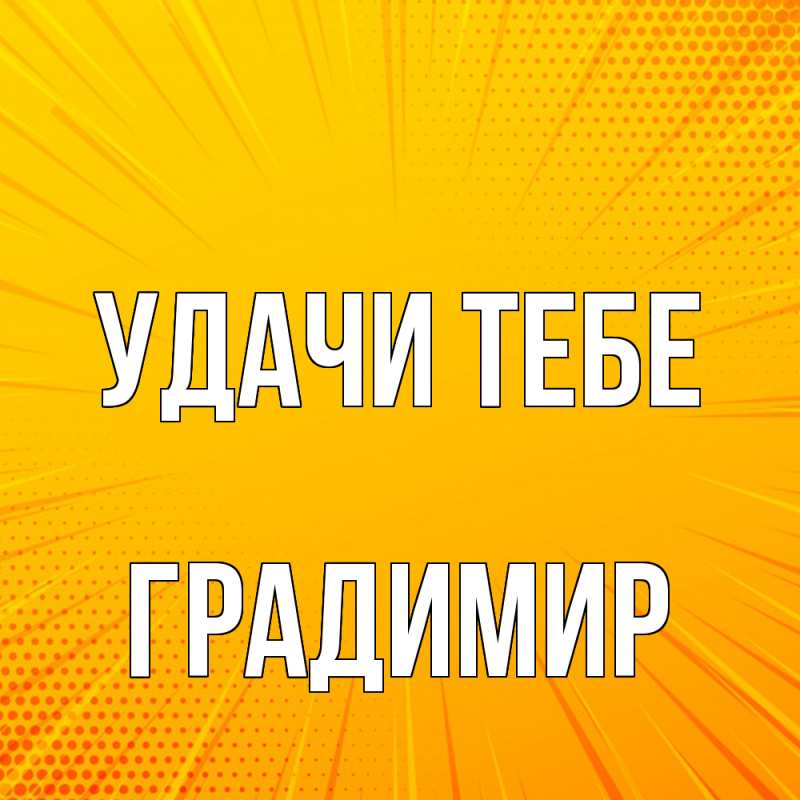 Открытка с именем, Градимир, Удачи тебе