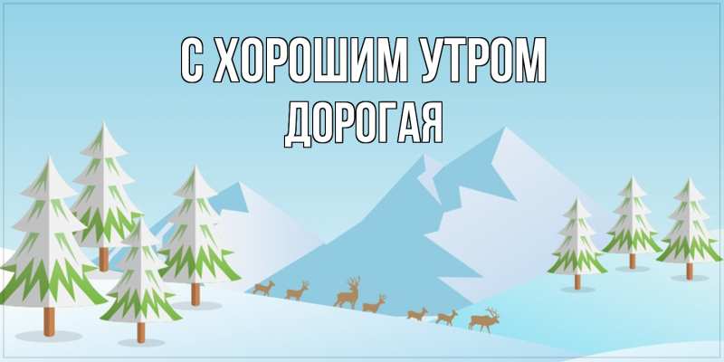 Картинка С хорошим утром, Дорогая