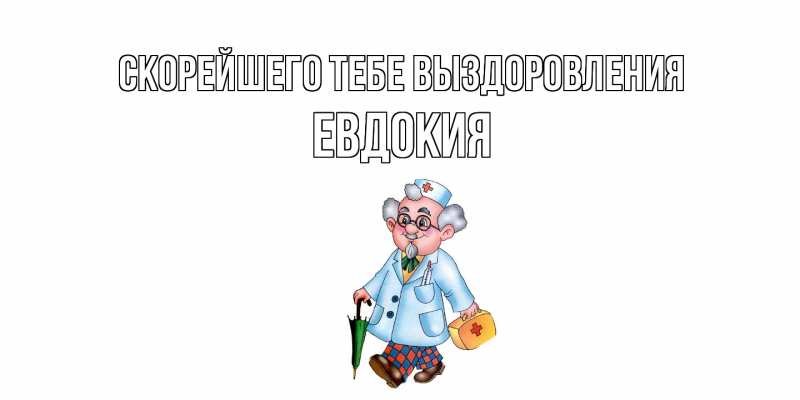 Картинка Скорейшего тебе выздоровления, Евдокия