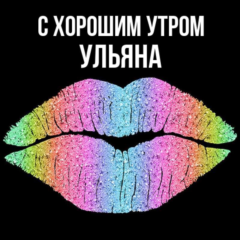 Картинка С хорошим утром, Ульяна