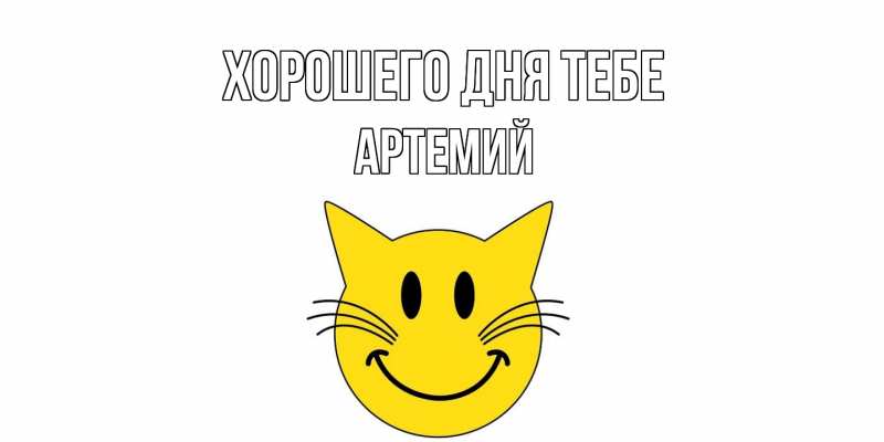 Картинка Хорошего дня тебе, Артемий