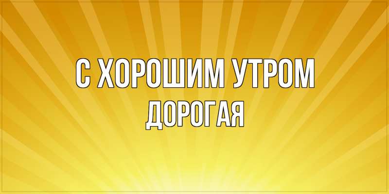 Картинка С хорошим утром, Дорогая