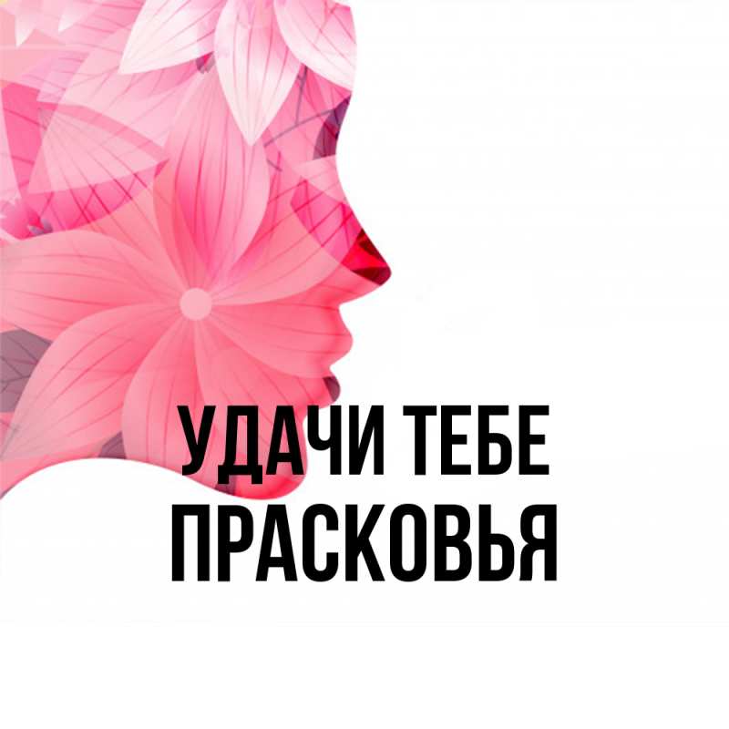 Открытка с именем, Прасковья, Удачи тебе