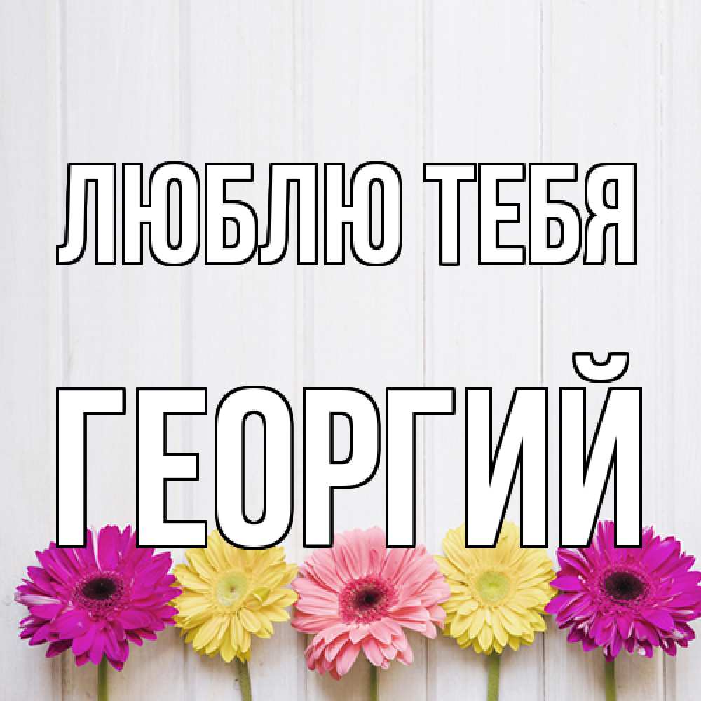 Открытка на каждый день с именем, Георгий Люблю тебя женщинам 1 Прикольная открытка с пожеланием онлайн скачать бесплатно 