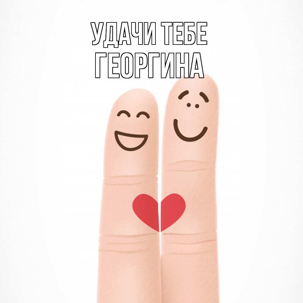 Открытка на каждый день с именем, Георгина Удачи тебе графика Прикольная открытка с пожеланием онлайн скачать бесплатно 