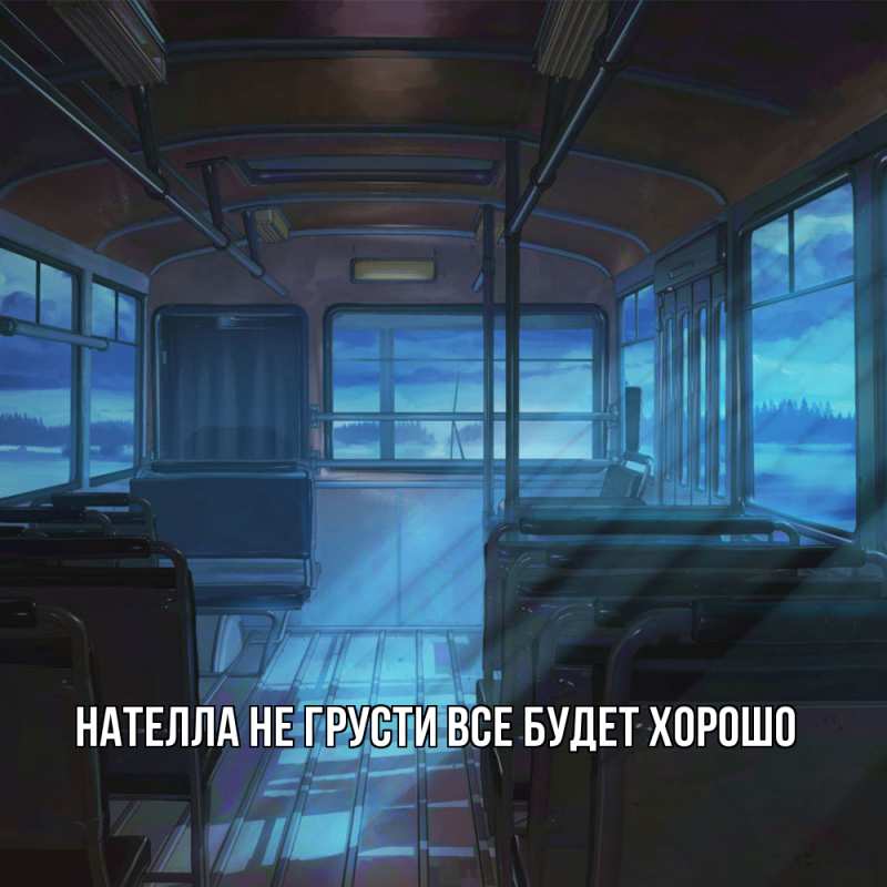 Картинка Не грусти, все будет хорошо, Нателла