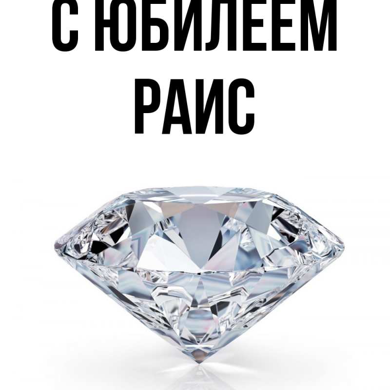 Картинка C юбилеем, Раис